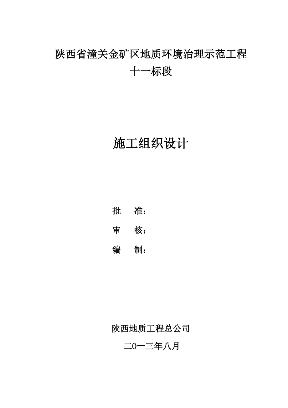 矿区地质环境治理示范工程施工组织设计.doc_第1页