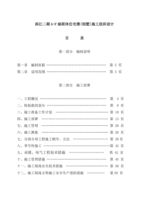 滨江二期AF座联体住宅楼(别墅)施工组织设计.doc