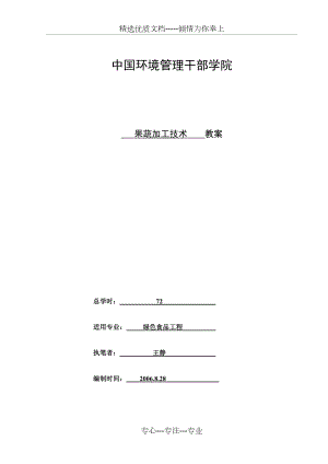 果蔬加工技术教案.doc