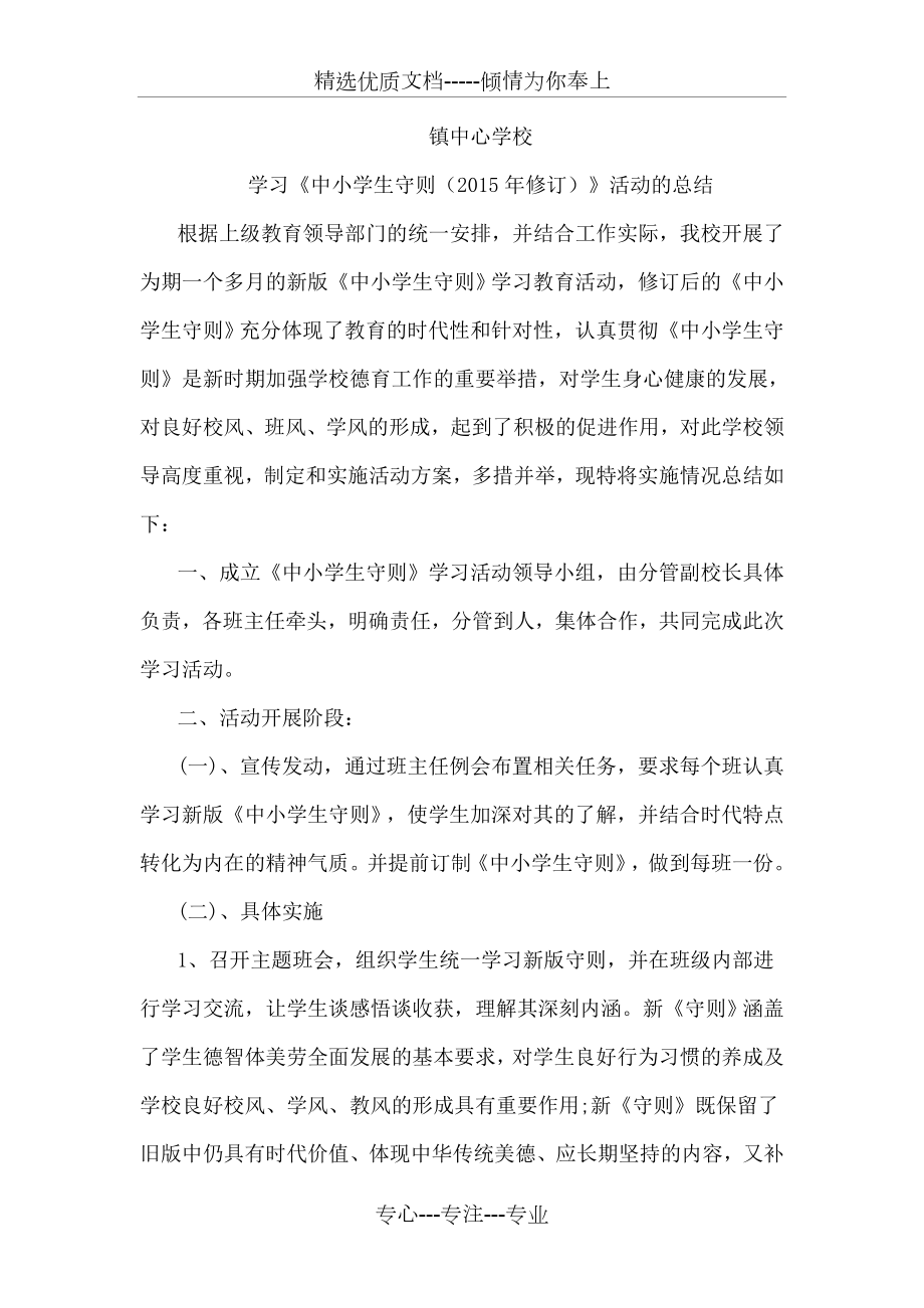 学习中小学生守则活动总结.doc_第1页