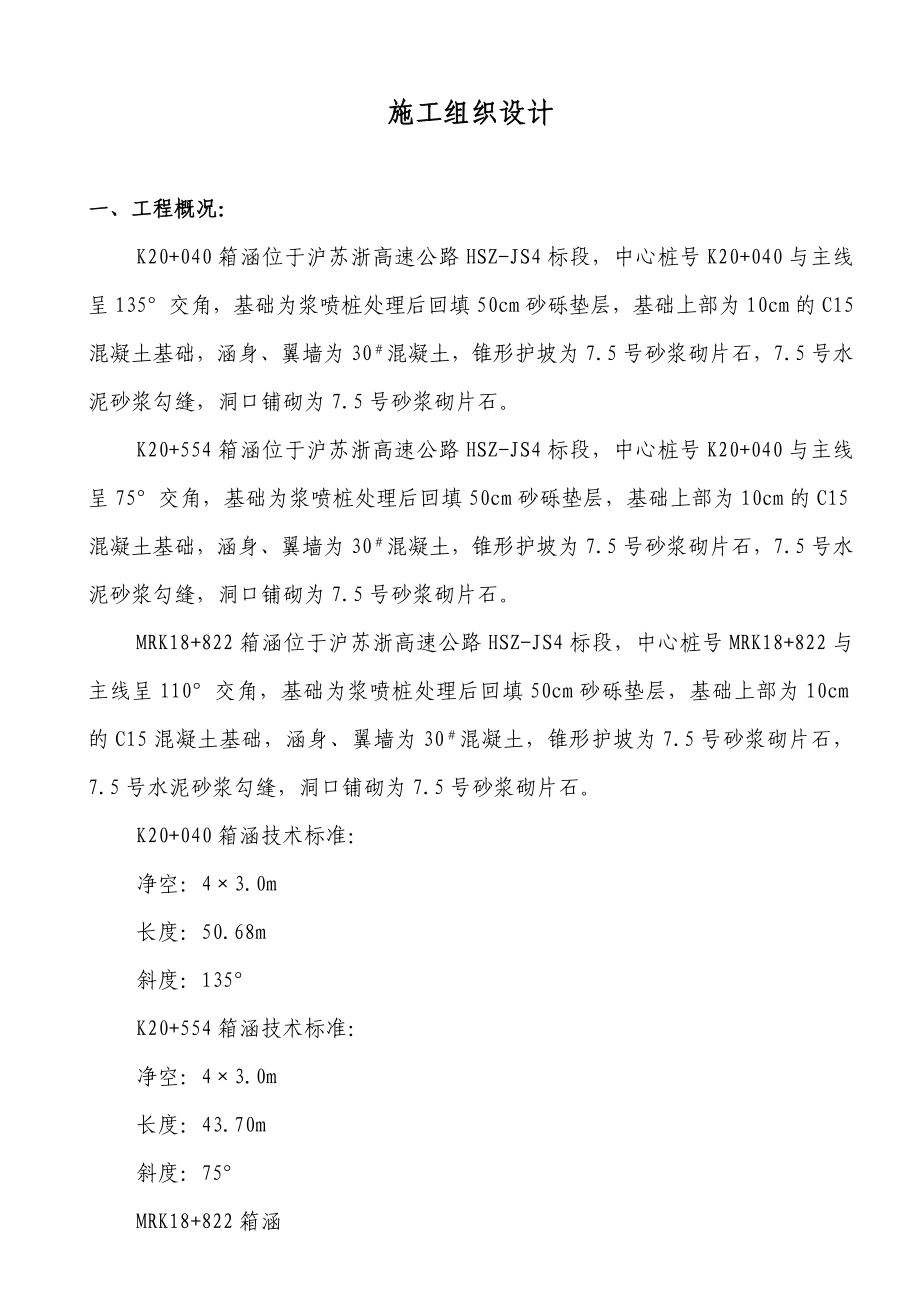沪苏浙高速公路HSZJS4标段涵洞施工组织设计.doc_第1页