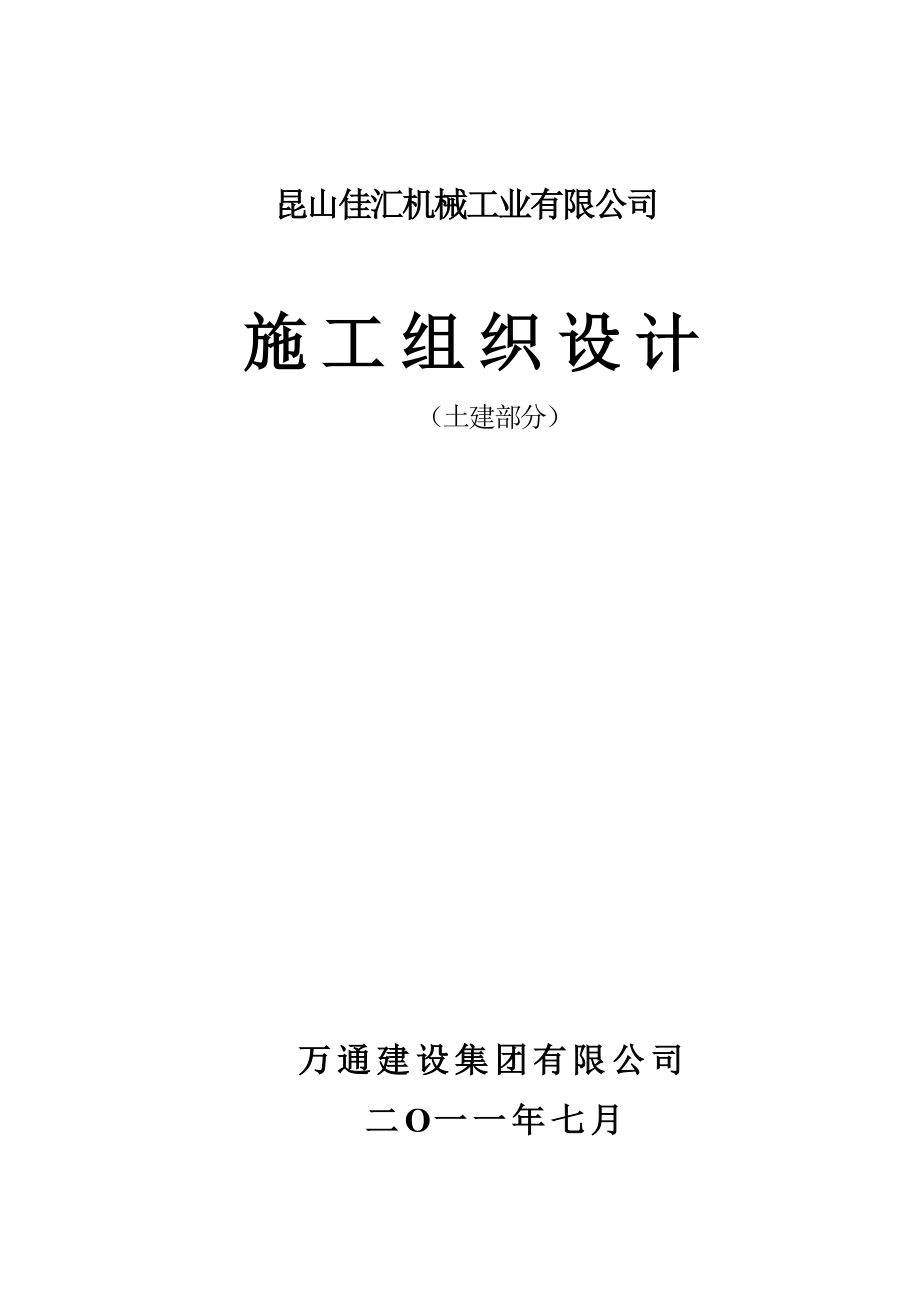 昆山佳汇机械工业有限公司施工组织设计111.doc_第1页