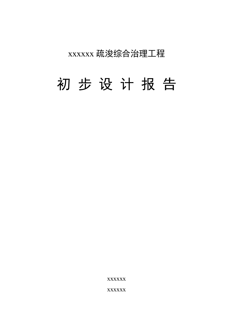 某疏浚综合治理工程初步设计报告.doc_第1页