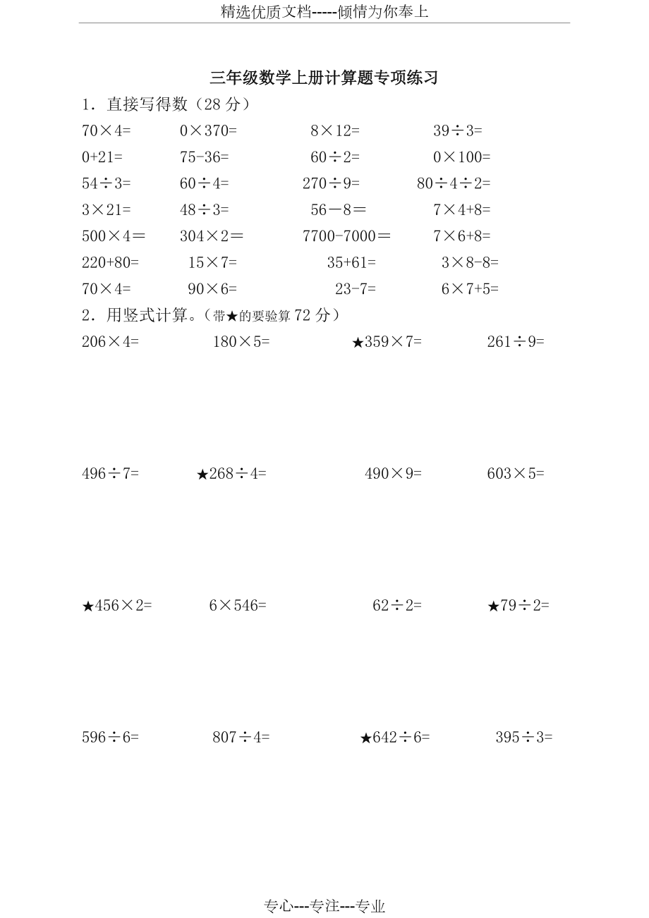 苏教版三年级数学-三年级数学上册期末复习-专项练习.doc_第1页