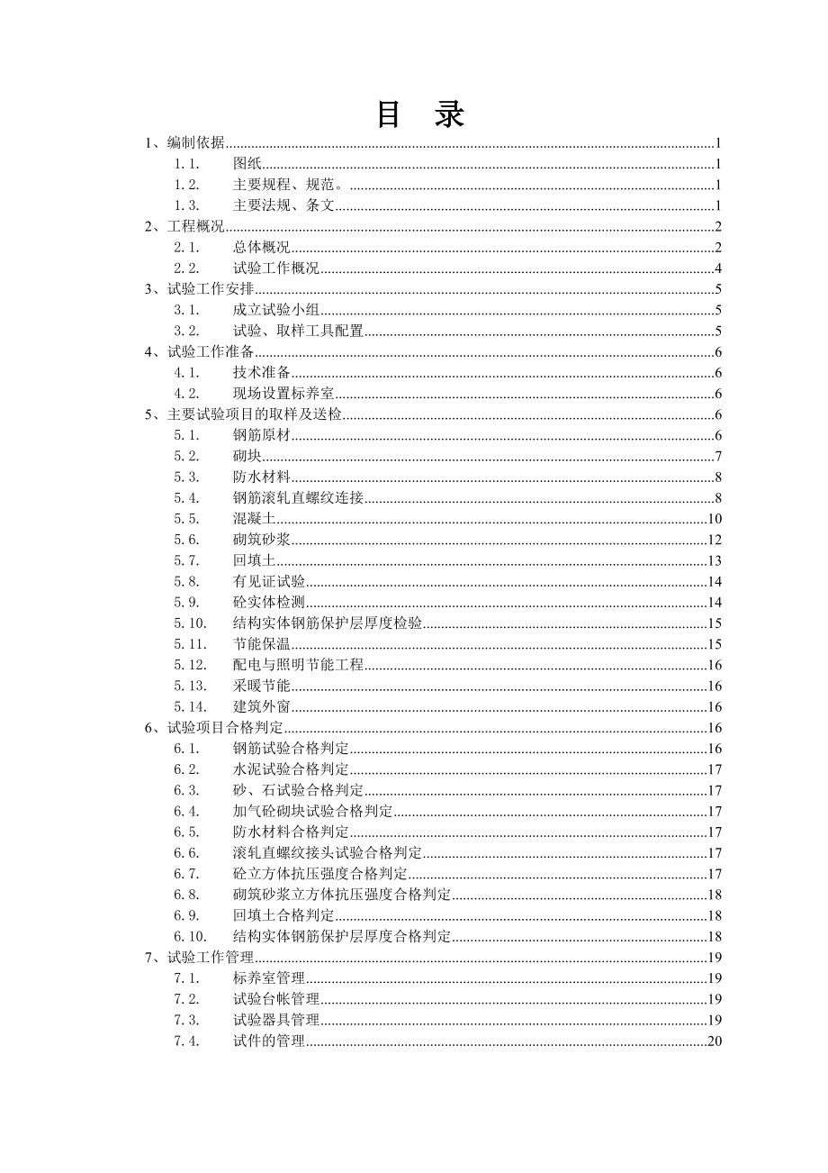 物业办公楼等8项（中国石油科研成果转化基地项目）工程施工试验方案.doc_第2页