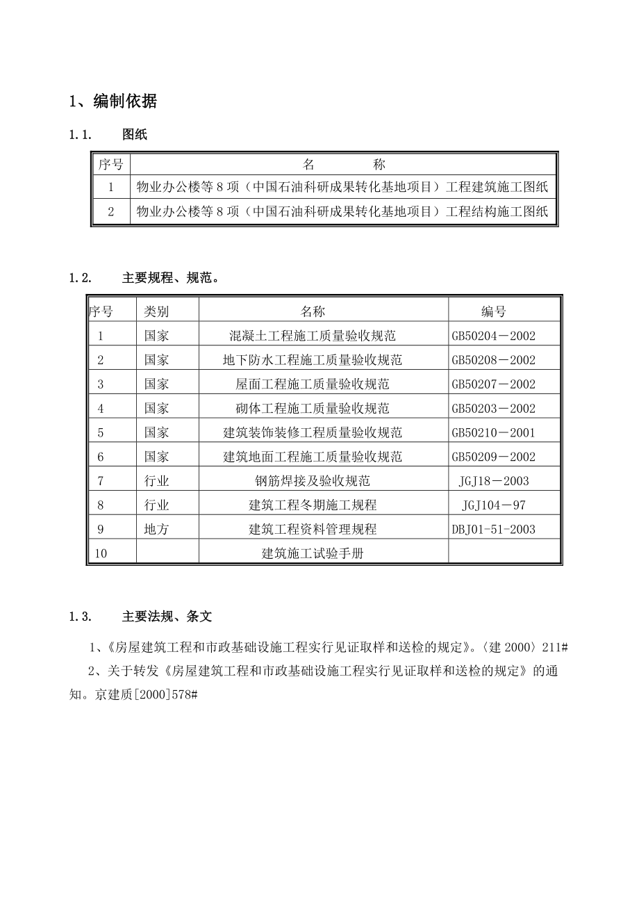 物业办公楼等8项（中国石油科研成果转化基地项目）工程施工试验方案.doc_第3页