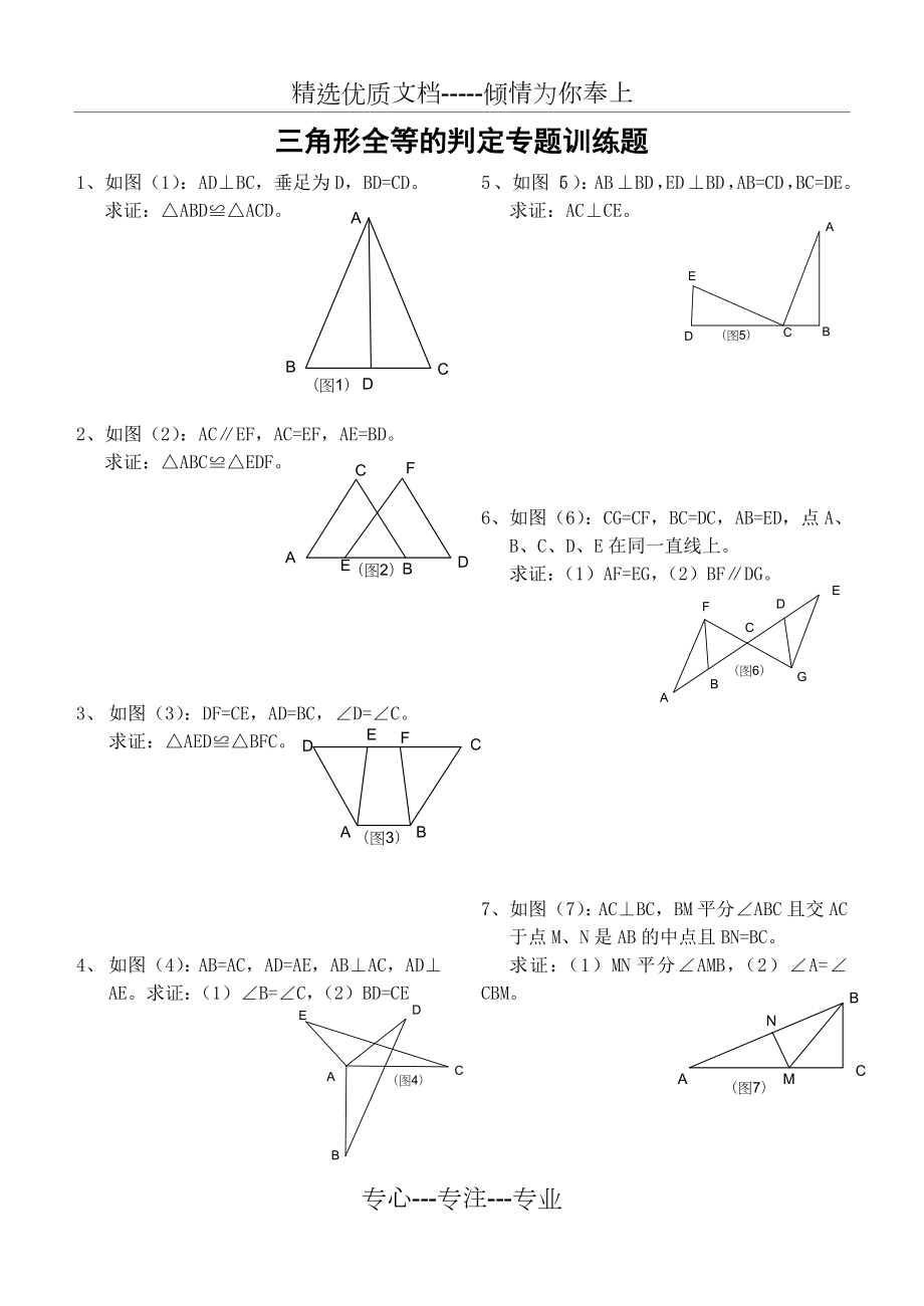 三角形全等的判定专题训练题.doc_第1页