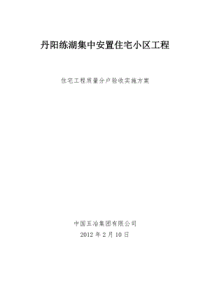 安置住宅小区工程住宅工程质量分户验收实施方案.doc