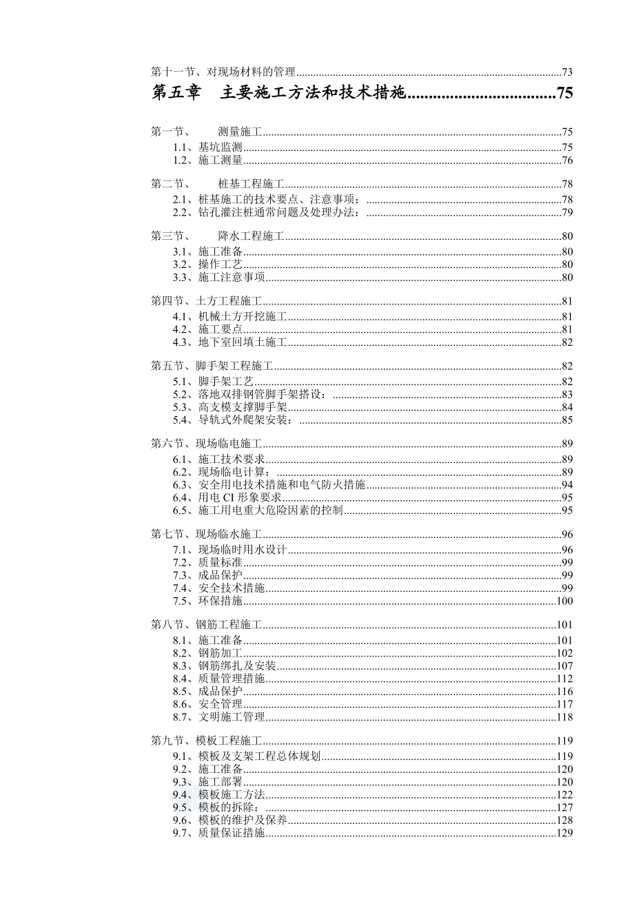 太原某超五星级酒店施工组织设计(框剪结构图文并茂迎泽杯).doc_第3页