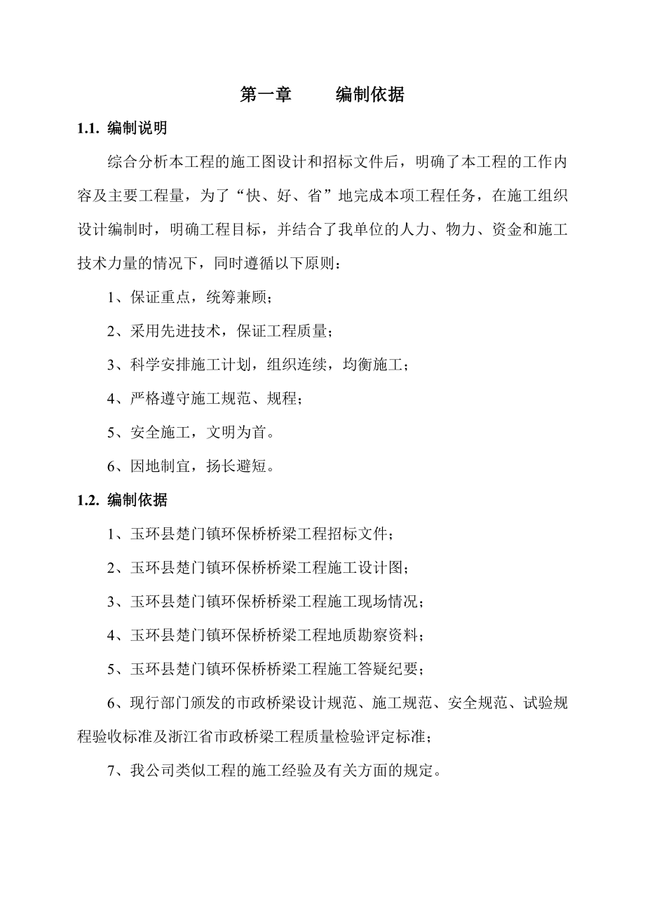 楚门环保桥施工组织设计.doc_第1页