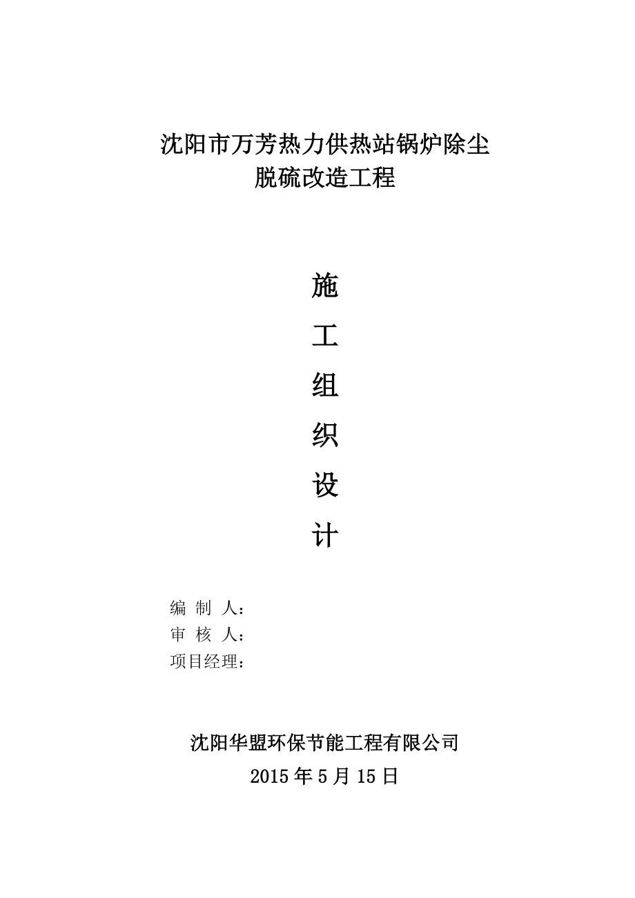 热力供热站锅炉除尘脱硫改造工程施工组织设计.doc_第1页