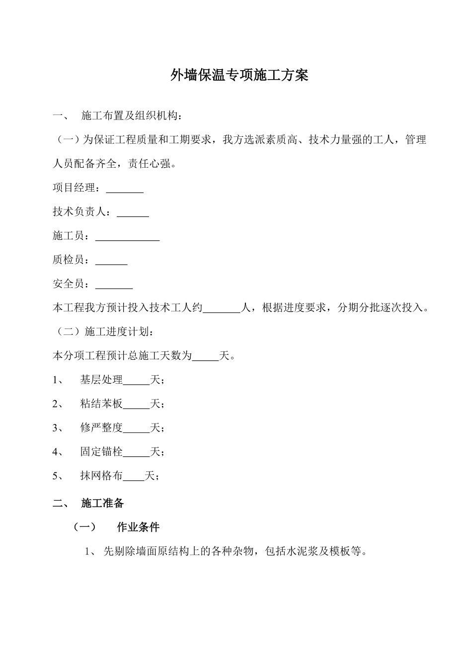 园区220KV变电站墙体保温 工程施工组织设计.doc_第2页