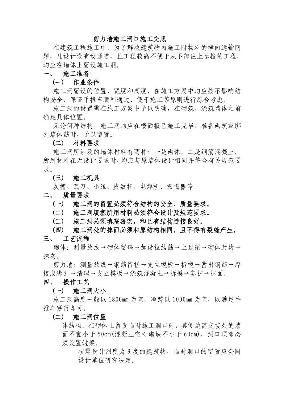 剪力墙洞口施工交底.doc_第1页