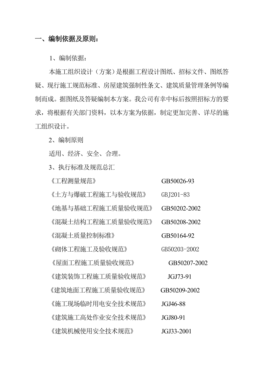 滨州北海公建单职工宿舍楼楼施工组织设计.doc_第2页