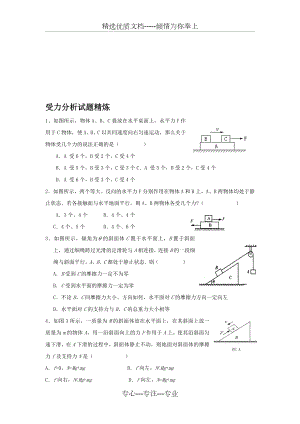 受力分析专题练习.doc