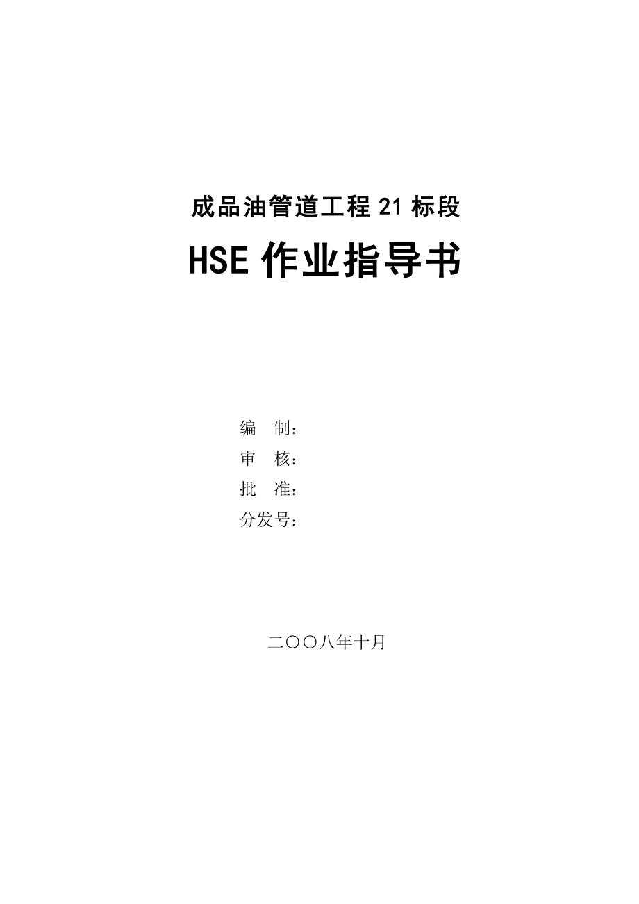 成品油管道工程HSE作业指导书.doc_第1页