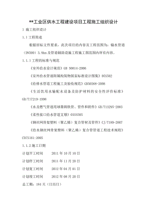 某工业区供水工程建设项目工程施工组织设计.doc