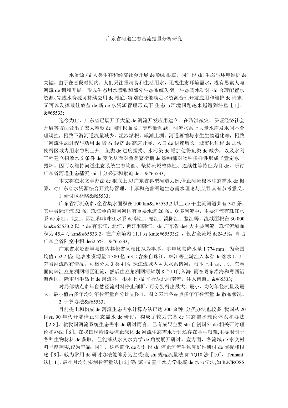 广东省河道生态基流定量分析研究.doc_第1页