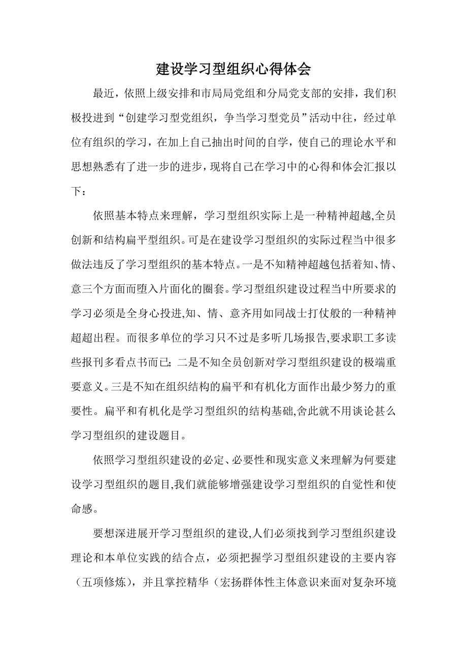 建设学习型组织心得体会.doc_第1页