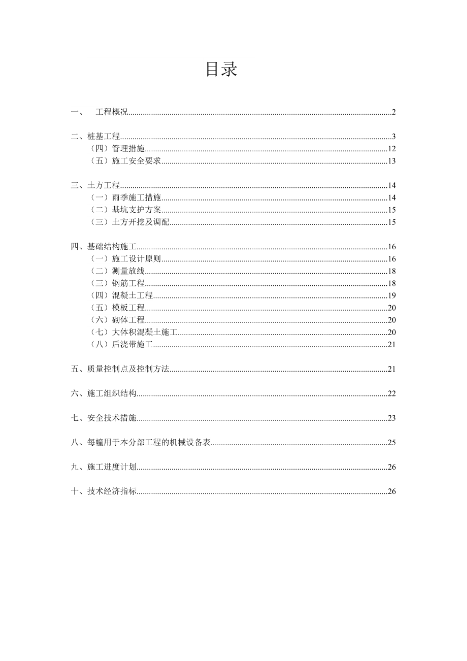 校区教职工公寓楼基础工程工程施工组织设计方案.doc_第1页