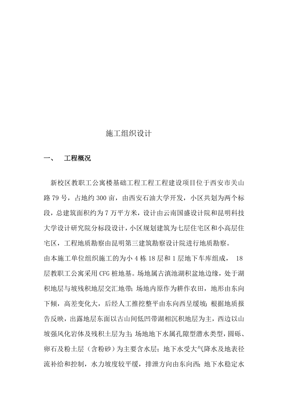 校区教职工公寓楼基础工程工程施工组织设计方案.doc_第2页