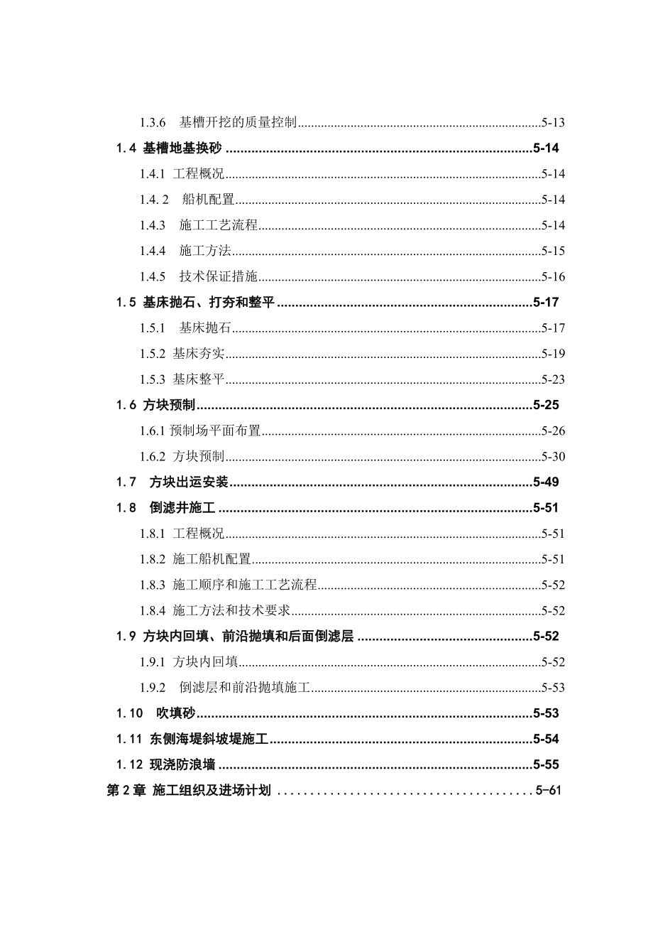 北海电厂一期工程2×300MW机组一排水口及南护岸工程施工投标文件施工组织设计.doc_第2页