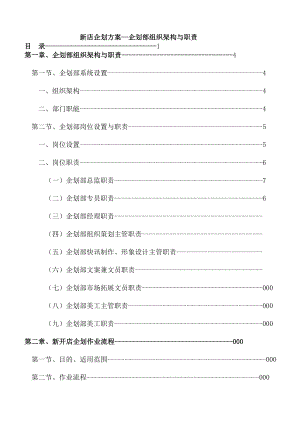 新店企划方案企划部组织架构与职责（DOC120）.doc