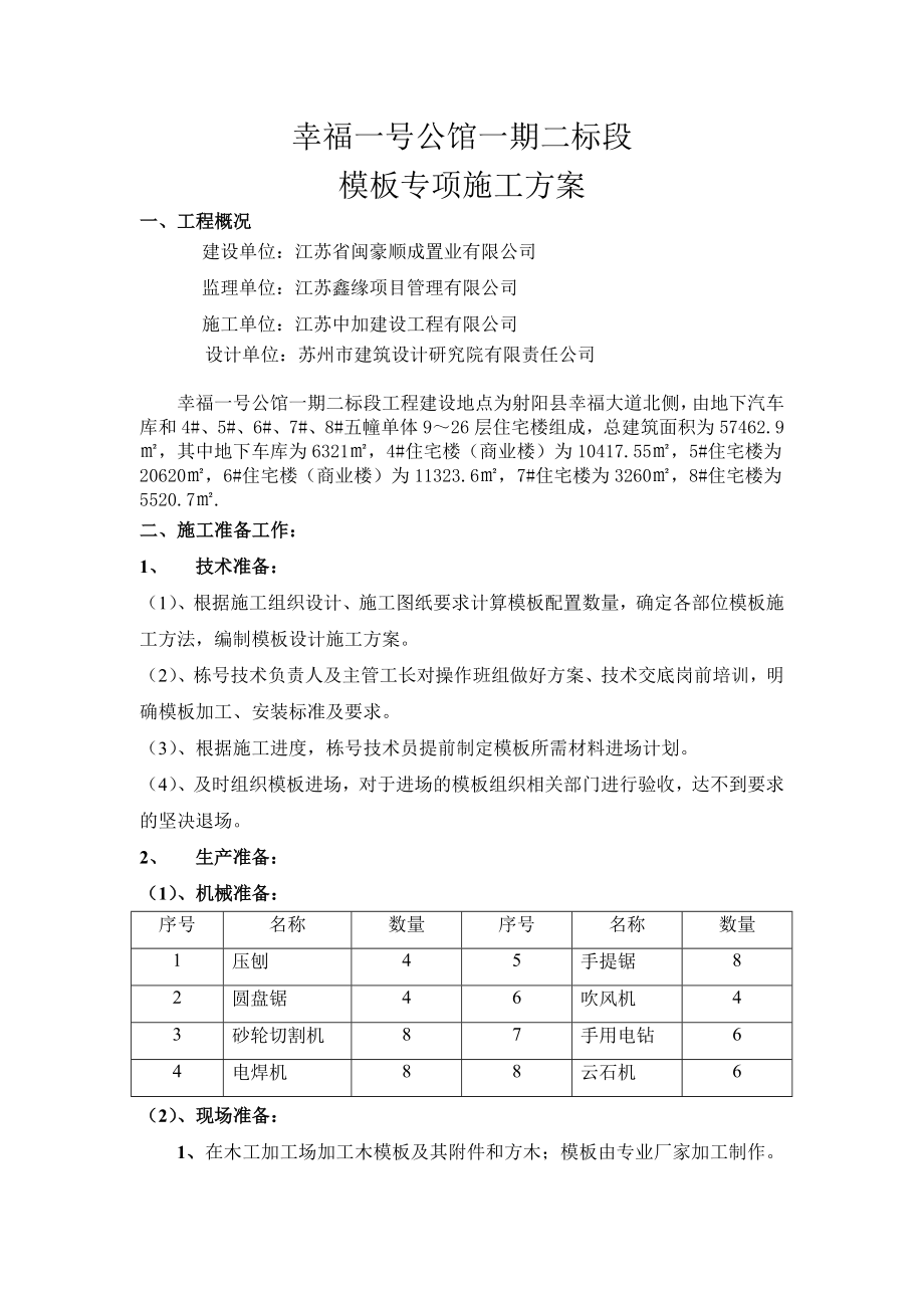 幸福一号公馆一期二标段模板施工方案.doc_第1页