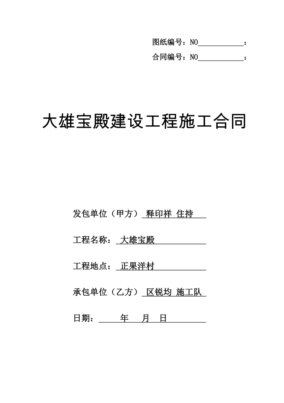 大雄宝殿建设工程施工合同.doc_第1页