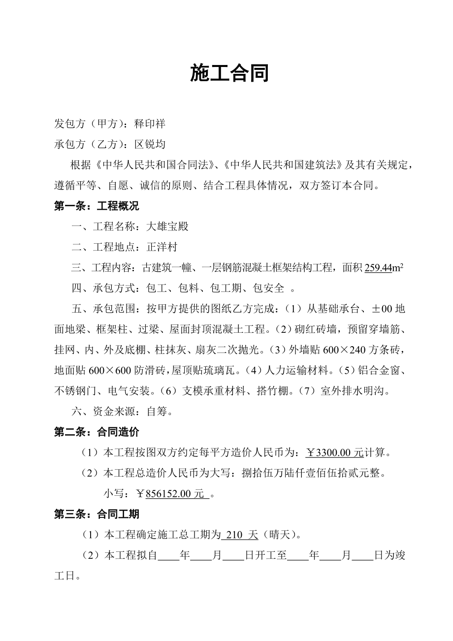 大雄宝殿建设工程施工合同.doc_第2页