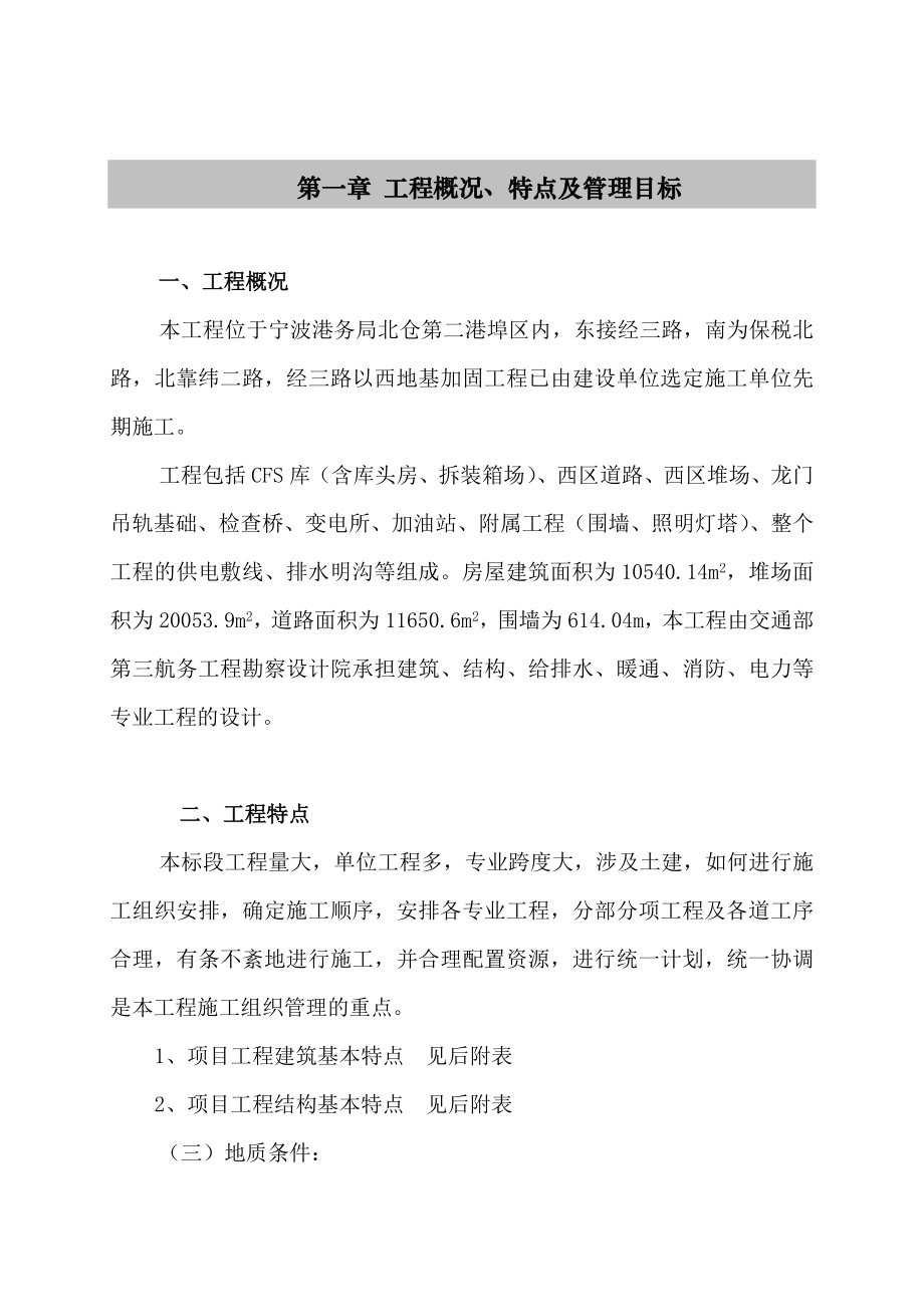 宁波北仑货动站组织设计二标段.doc_第1页