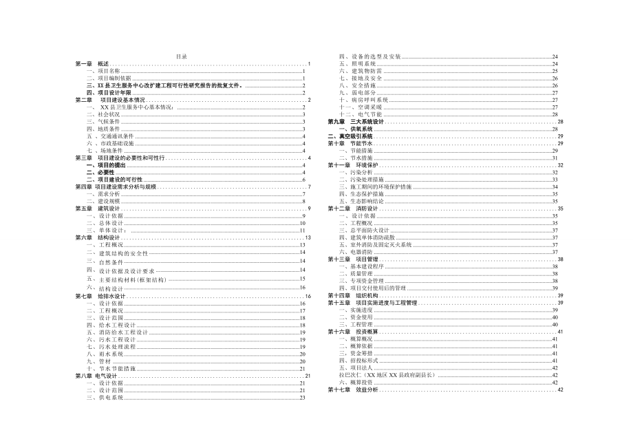 县卫生服务中心改扩建工程初步设计.doc_第1页