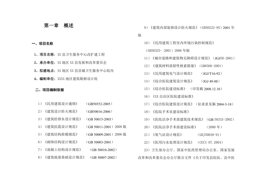 县卫生服务中心改扩建工程初步设计.doc_第2页