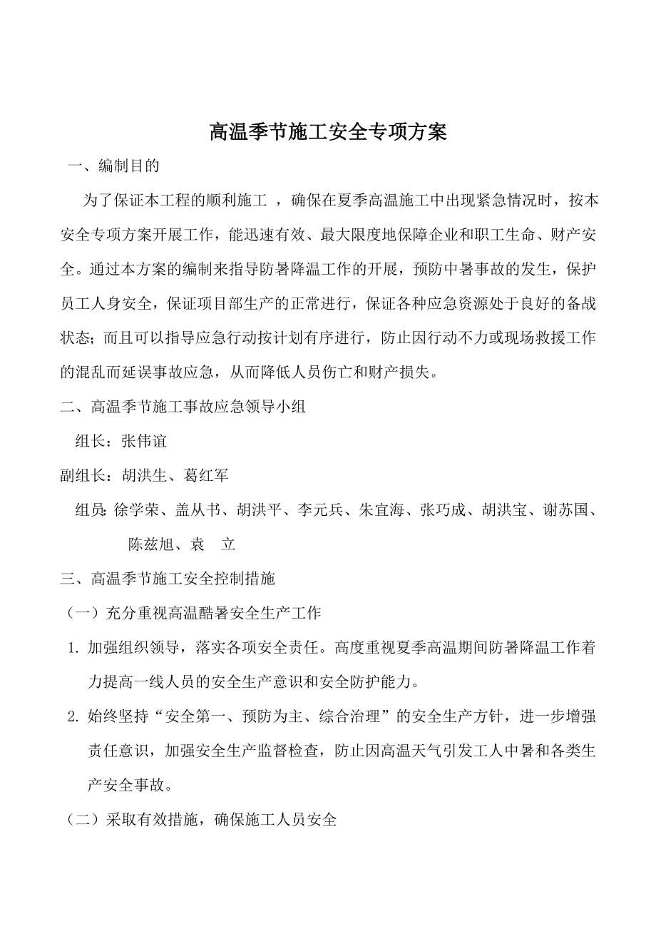 楼盘项目施工夏季高温施工安全专项方案.doc_第2页