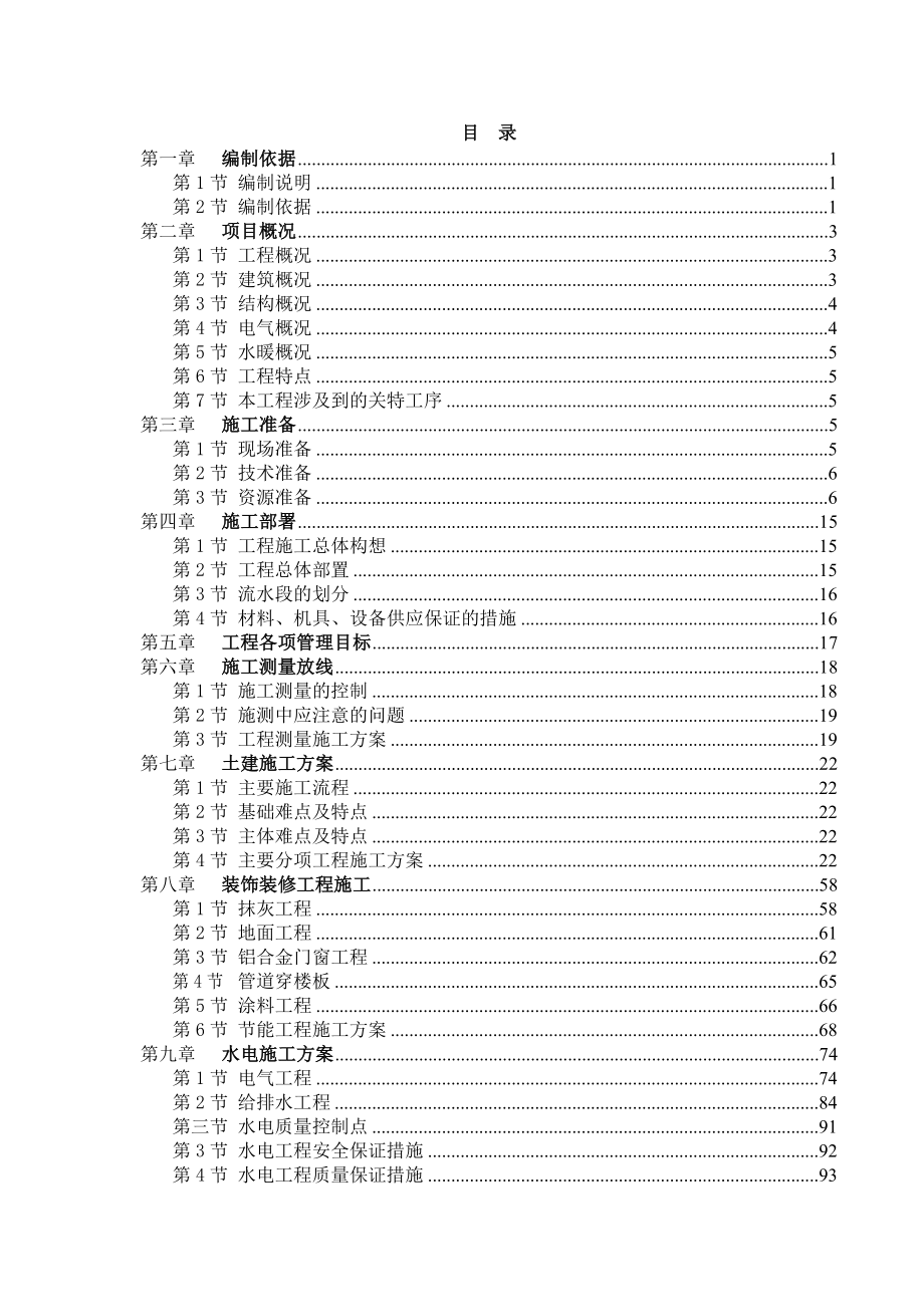 天津市静海金色华养生乐园（一期） 施工组织设计.doc_第1页