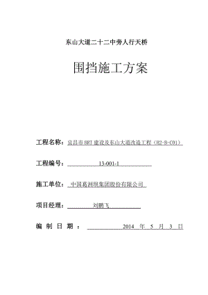 湖北某道路改造工程人行天桥围挡施工方案.doc