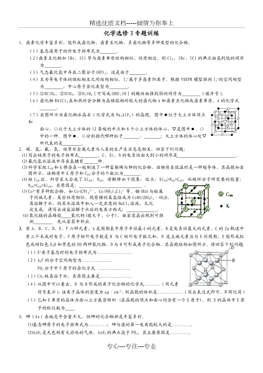 化学选修3专题训练.doc_第1页