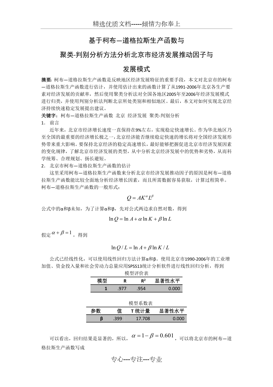 基于柯布道格拉斯生产函数与统计方法分析北京市经济发展动力.doc_第1页