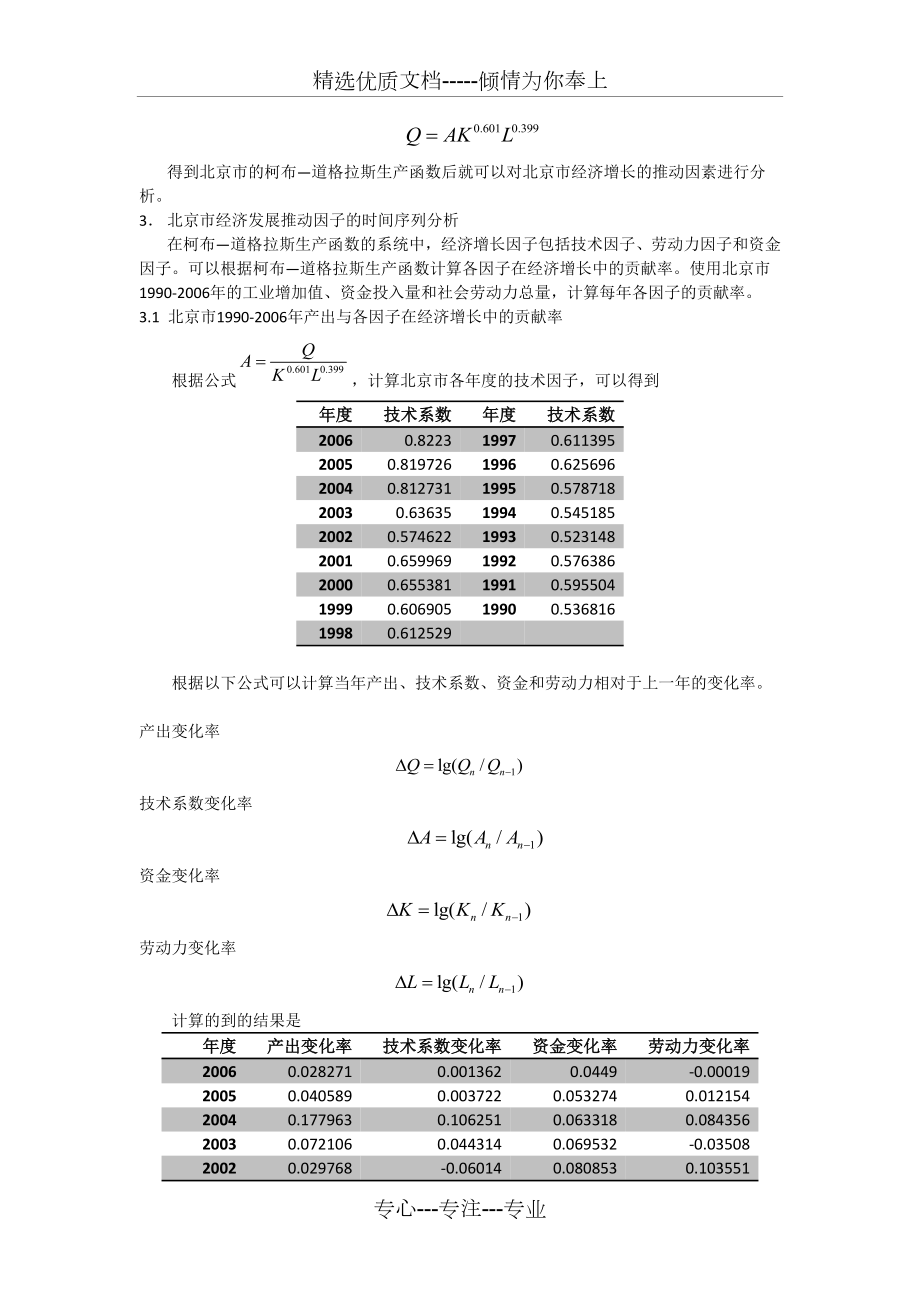 基于柯布道格拉斯生产函数与统计方法分析北京市经济发展动力.doc_第2页