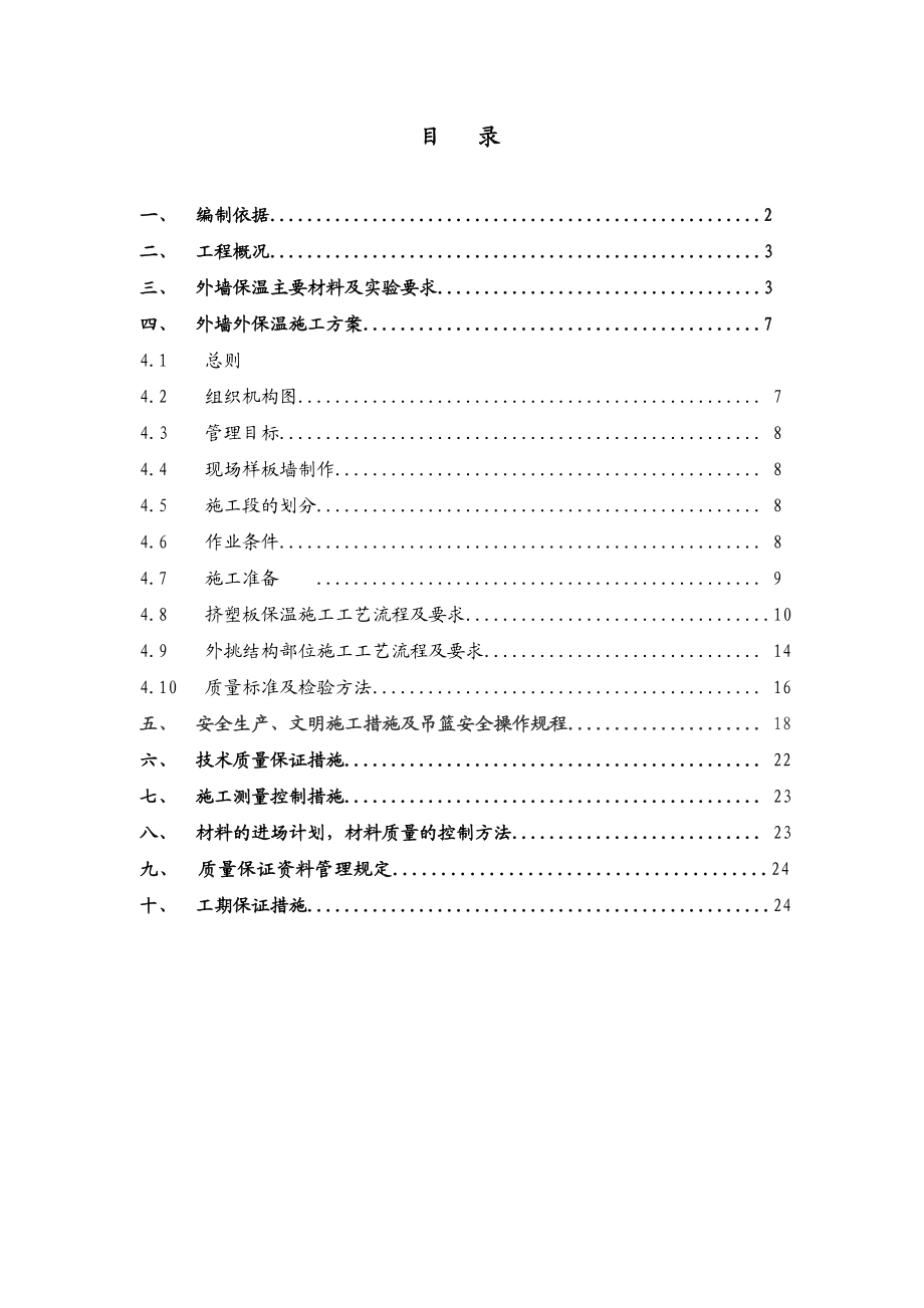 外保温施工方案.doc_第1页