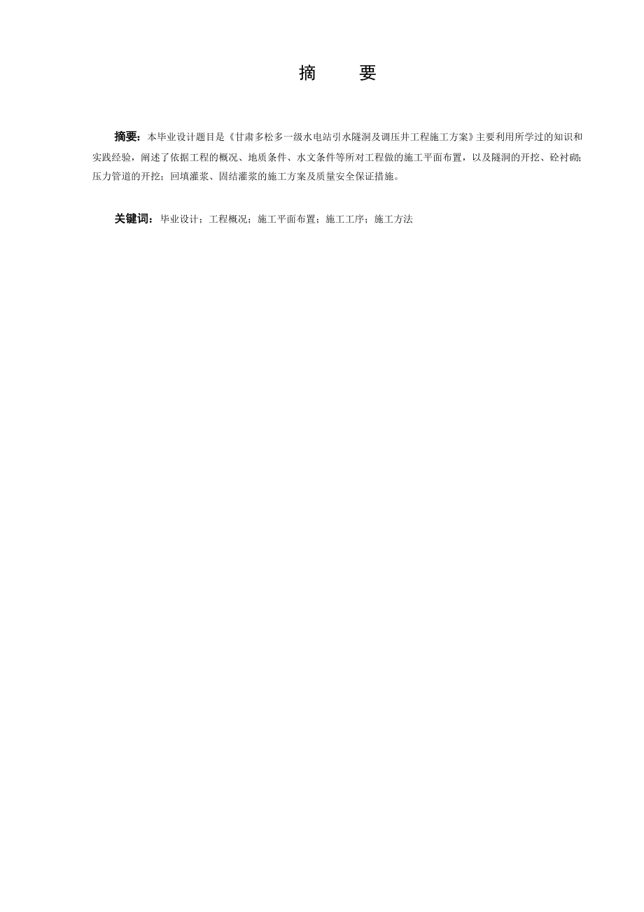 甘肃多松多一级水电站引水隧洞及调压井工程施工方案.doc_第2页