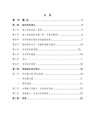 施工临时用水用电方案.doc