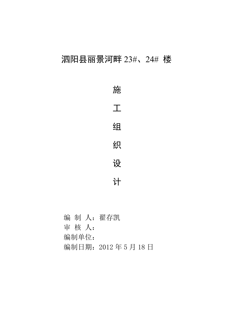 泗阳县丽景河畔23、24楼施工组织设计.doc_第1页