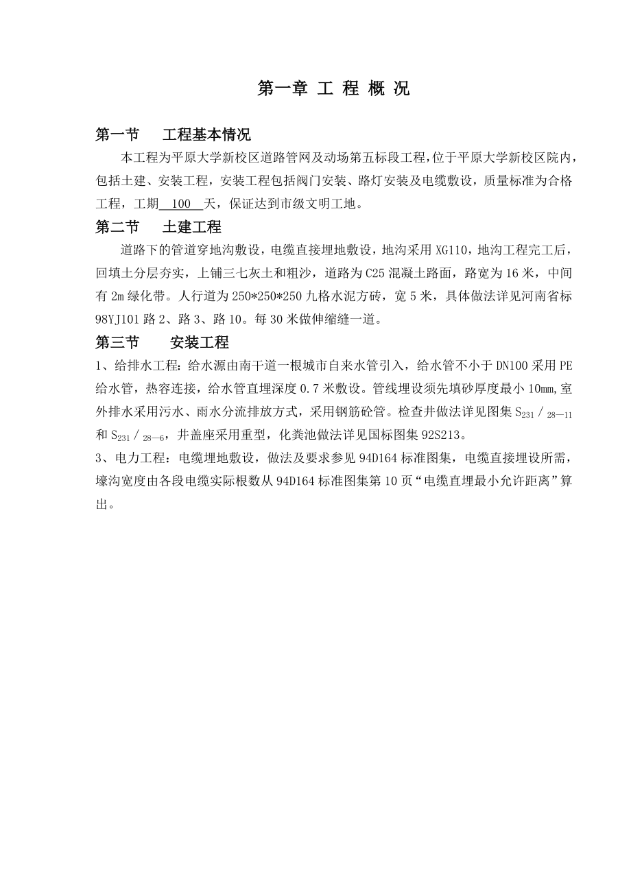 大学新校区道路管网及动场室外管网施工组织设计.doc_第1页