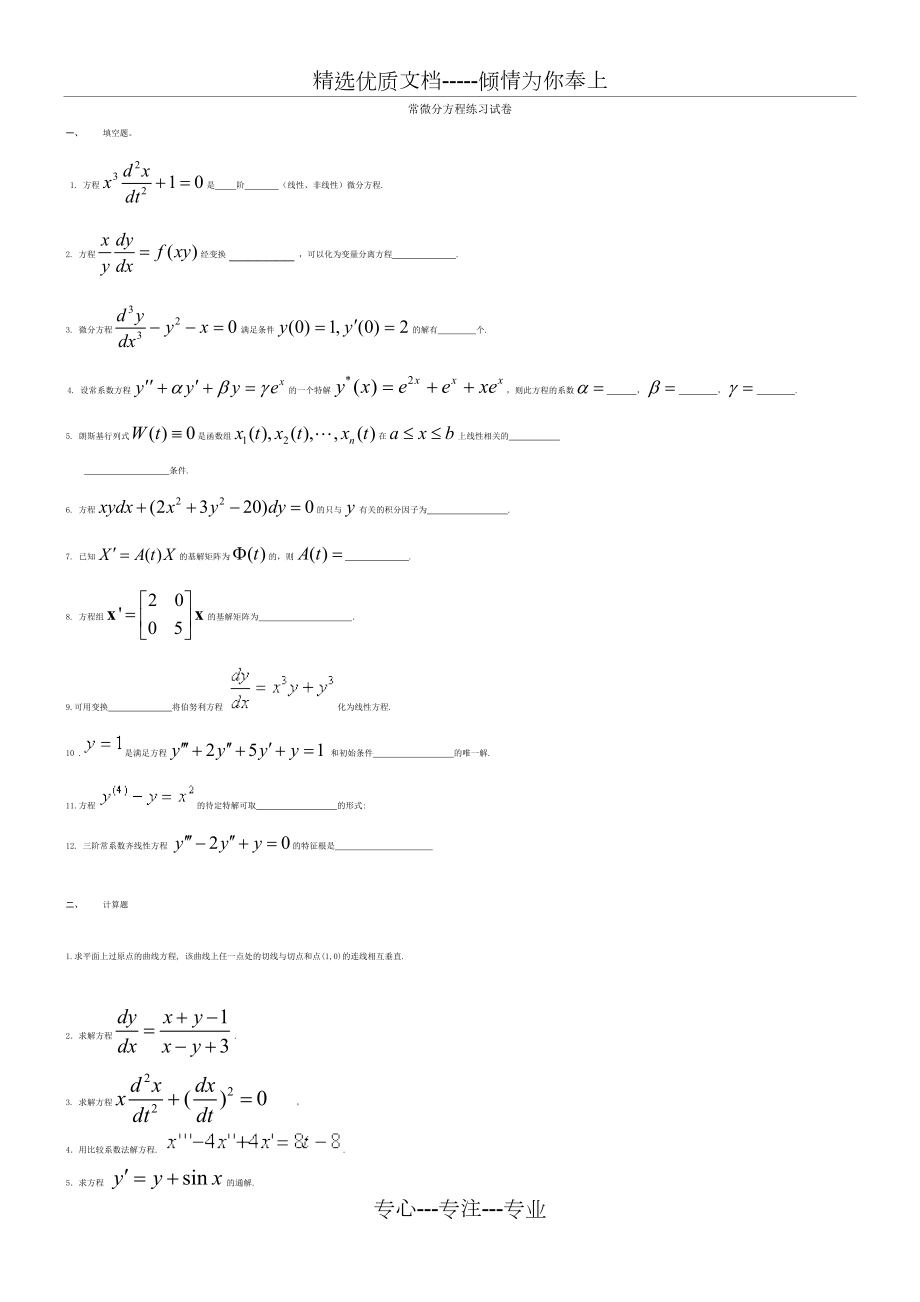 常微分方程练习题及答案(复习题).doc_第1页