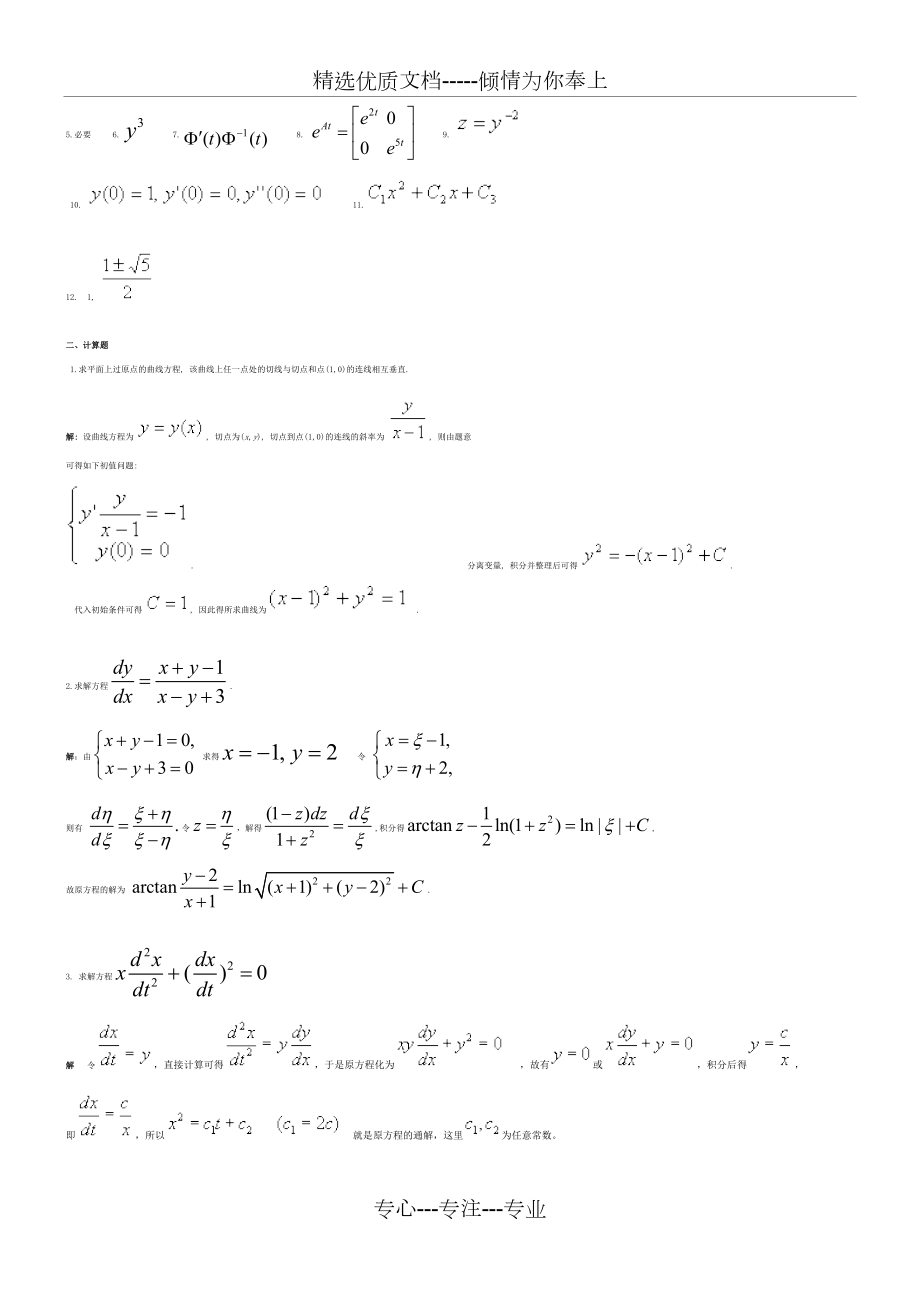 常微分方程练习题及答案(复习题).doc_第3页