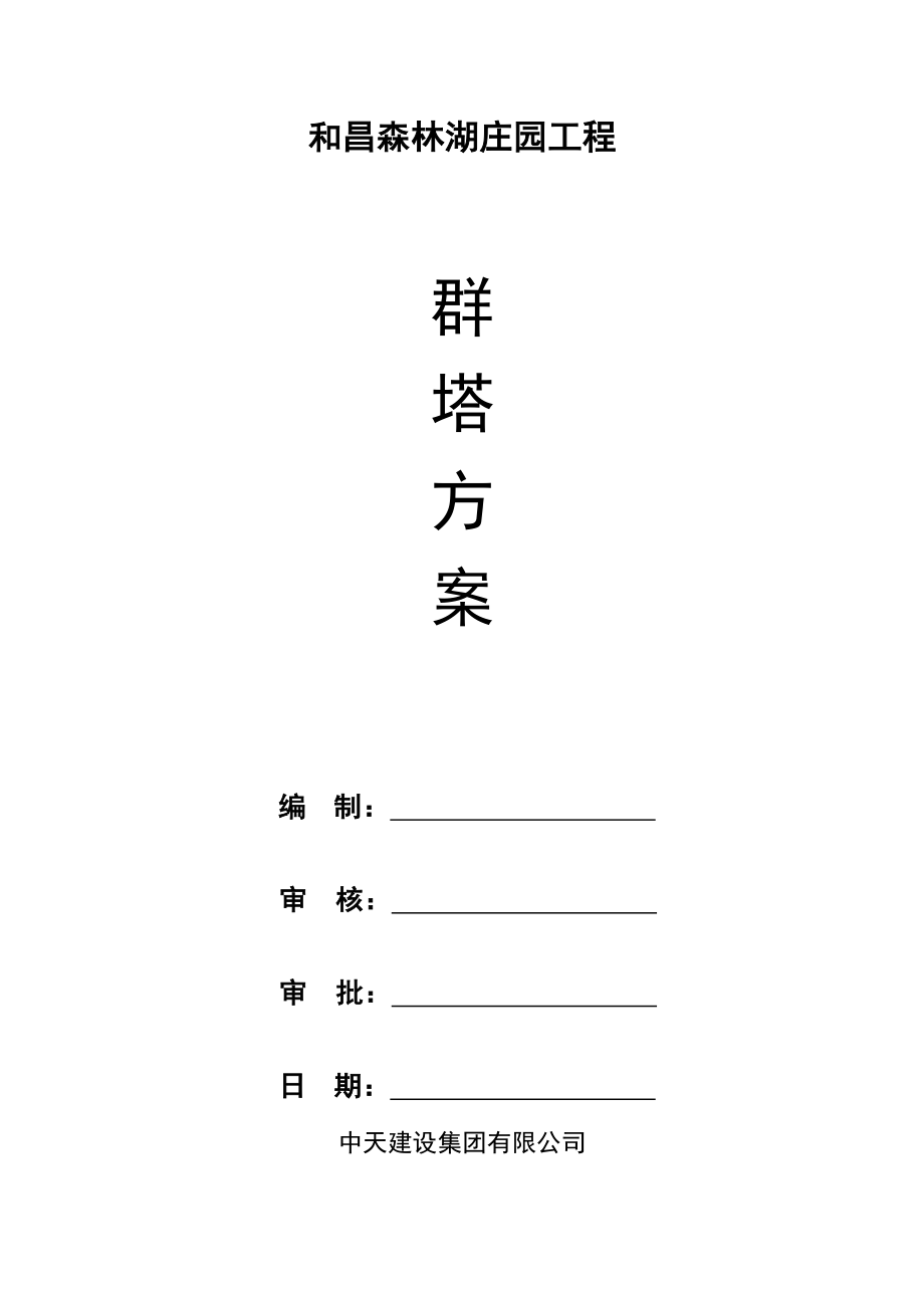 森林湖庄园工程群塔施工方案.doc_第1页