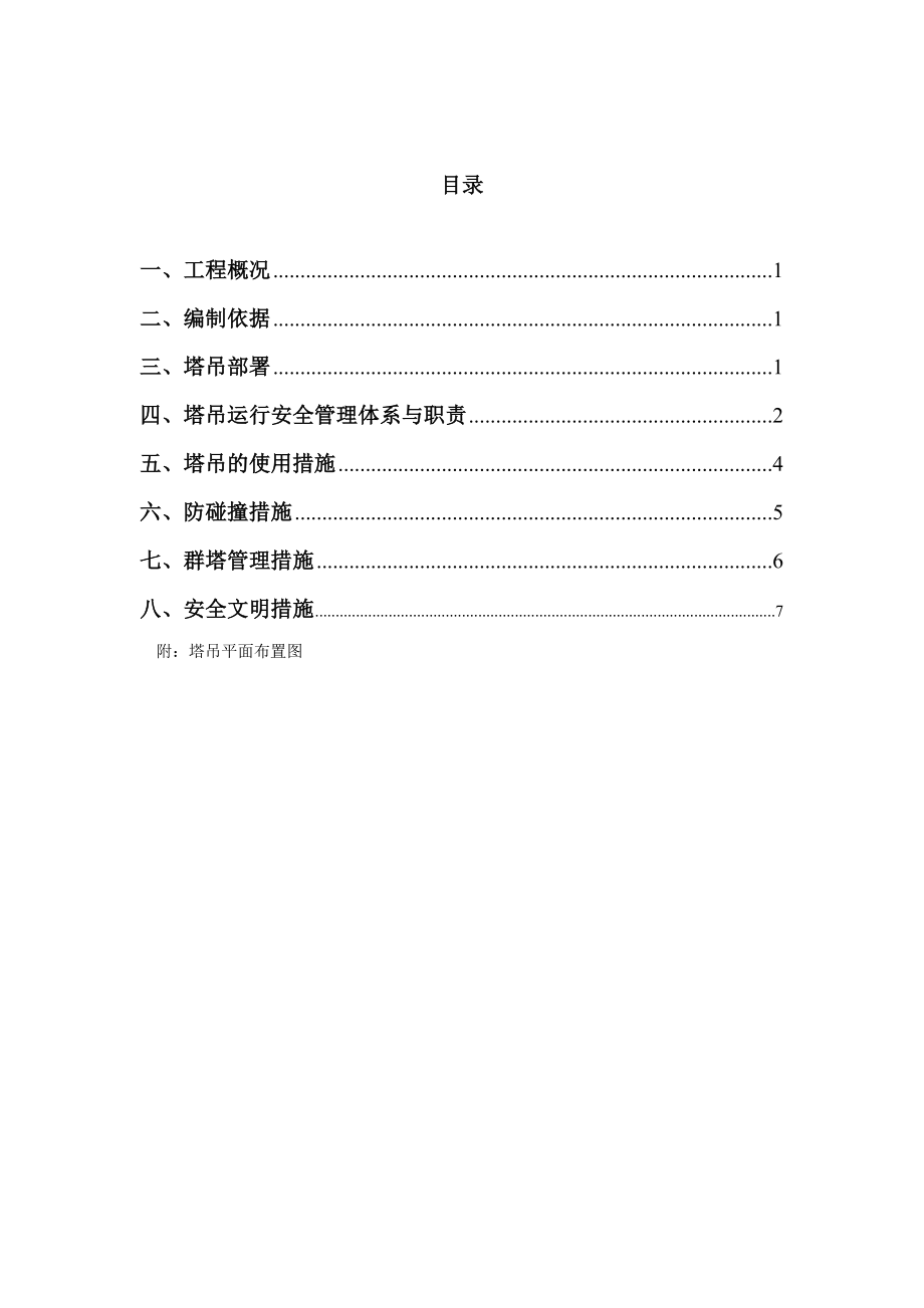 森林湖庄园工程群塔施工方案.doc_第2页