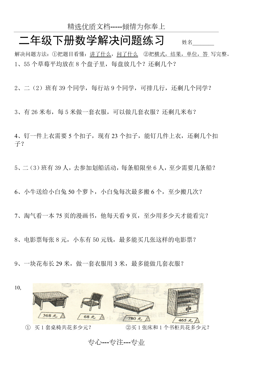 小学二年级下册数学解决问题练习题练习.doc_第1页