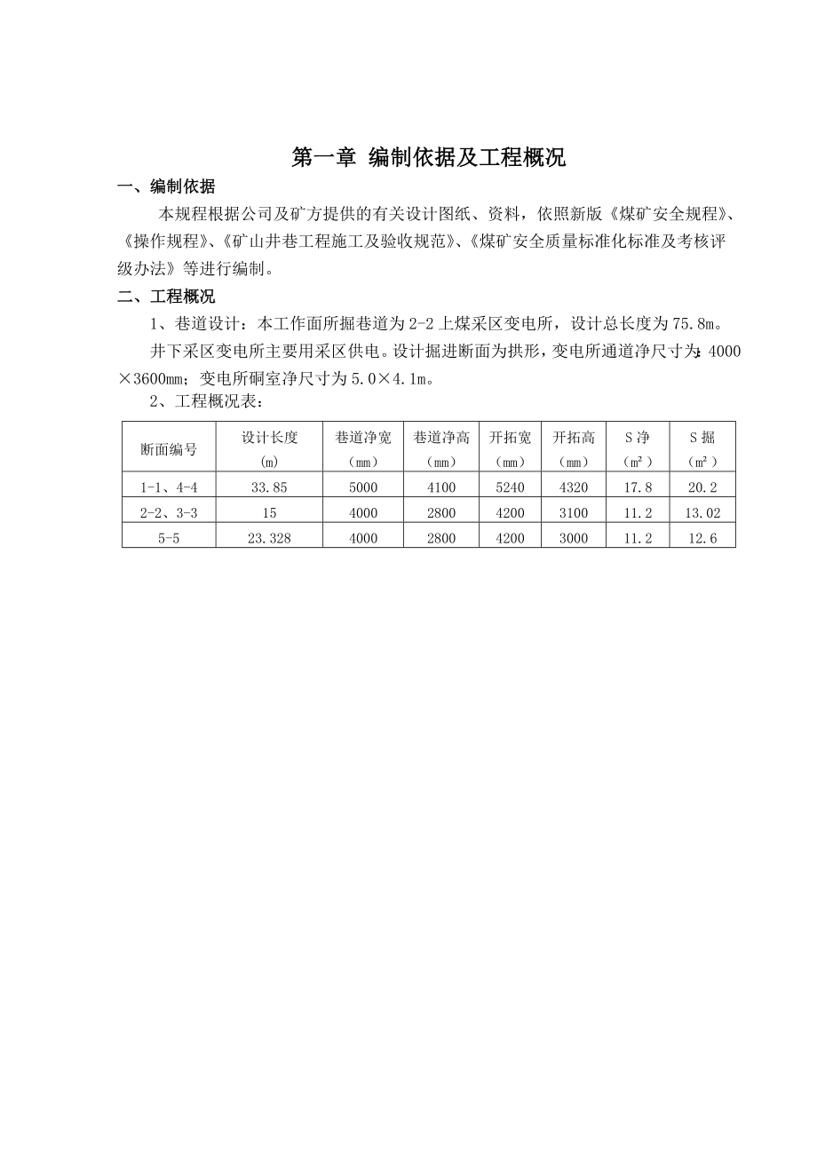 尔林兔煤矿22上煤采区变电所施工作业规程.doc_第2页